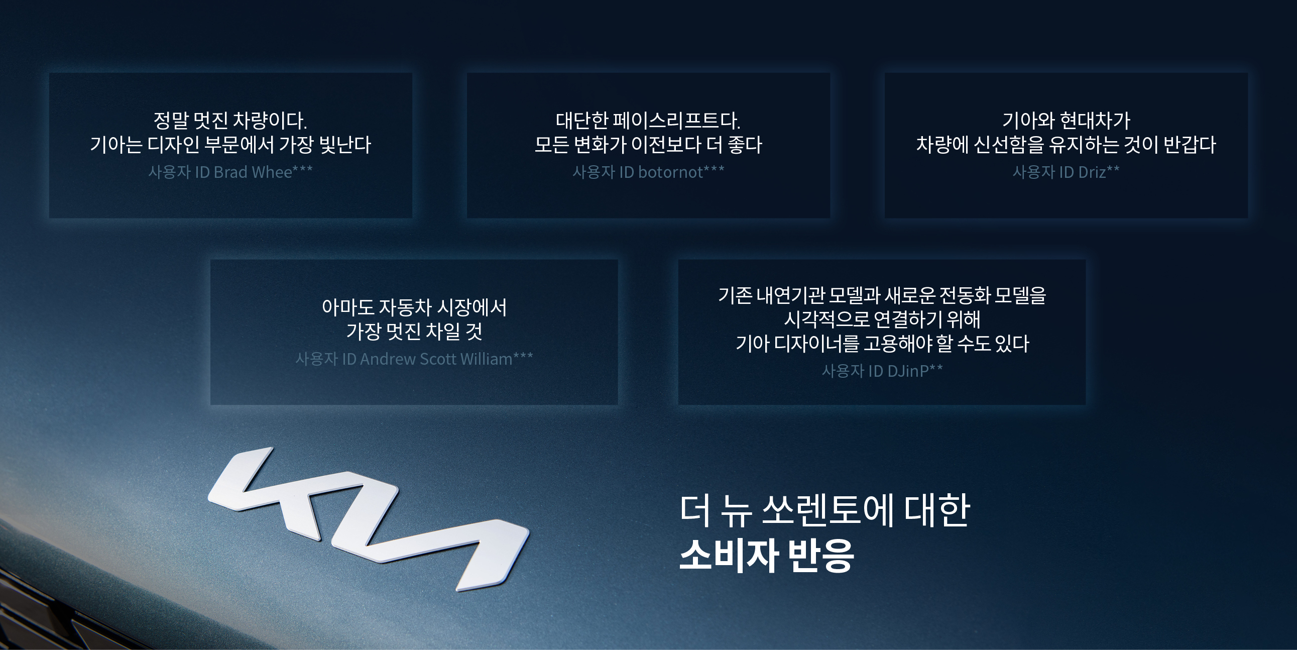 더 뉴 쏘렌토에 대한 소비자 반응