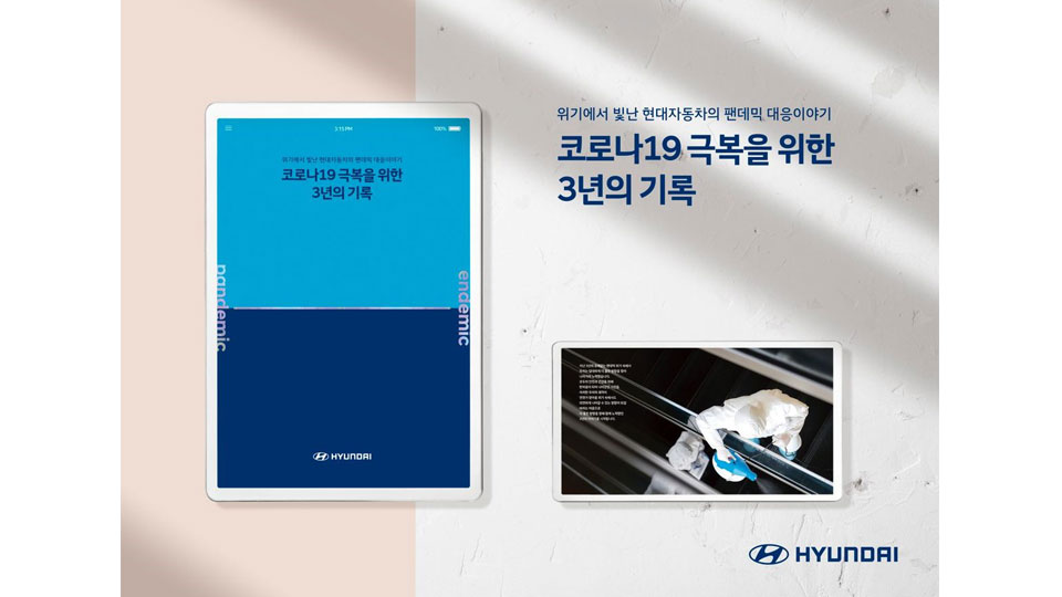 현대자동차, 코로나19 백서 『코로나19 극복을 위한 3년의 기록』발간-main