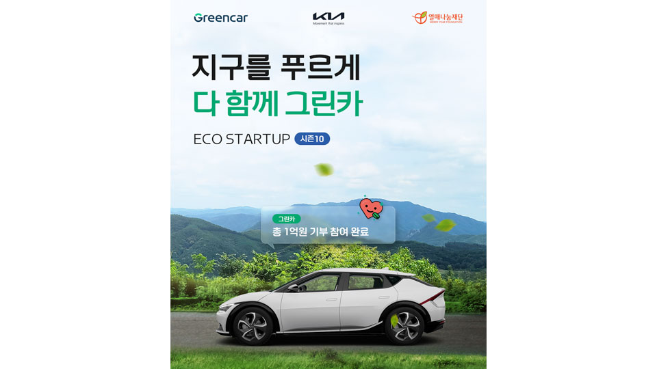 기아, 그린카와 함께 '지구를 푸르게 다 함께 그린카' 캠페인 실시-main