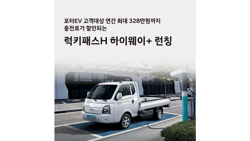 현대자동차, 포터II 일렉트릭 고객 대상 ‘럭키패스 H 하이웨이+’ 론칭