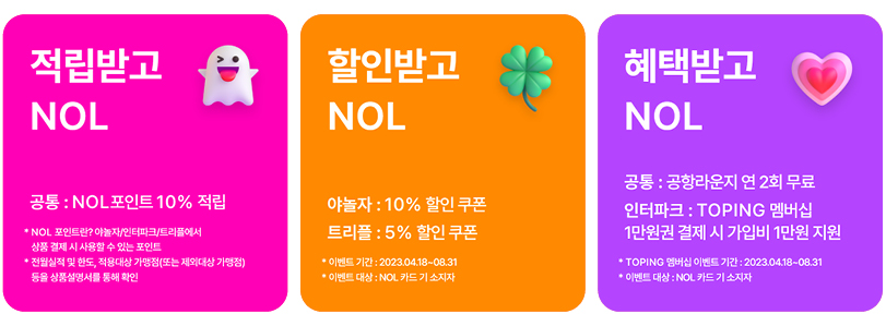 NOL카드의 혜택 소개