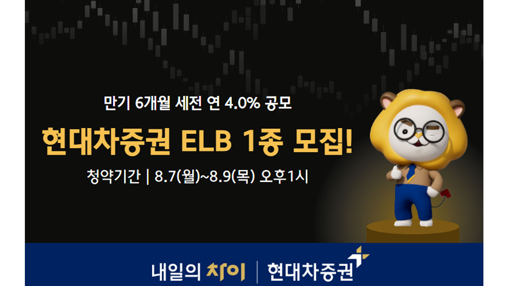 현대차증권, 만기 6개월 세전 연 4.0% ELB 공모