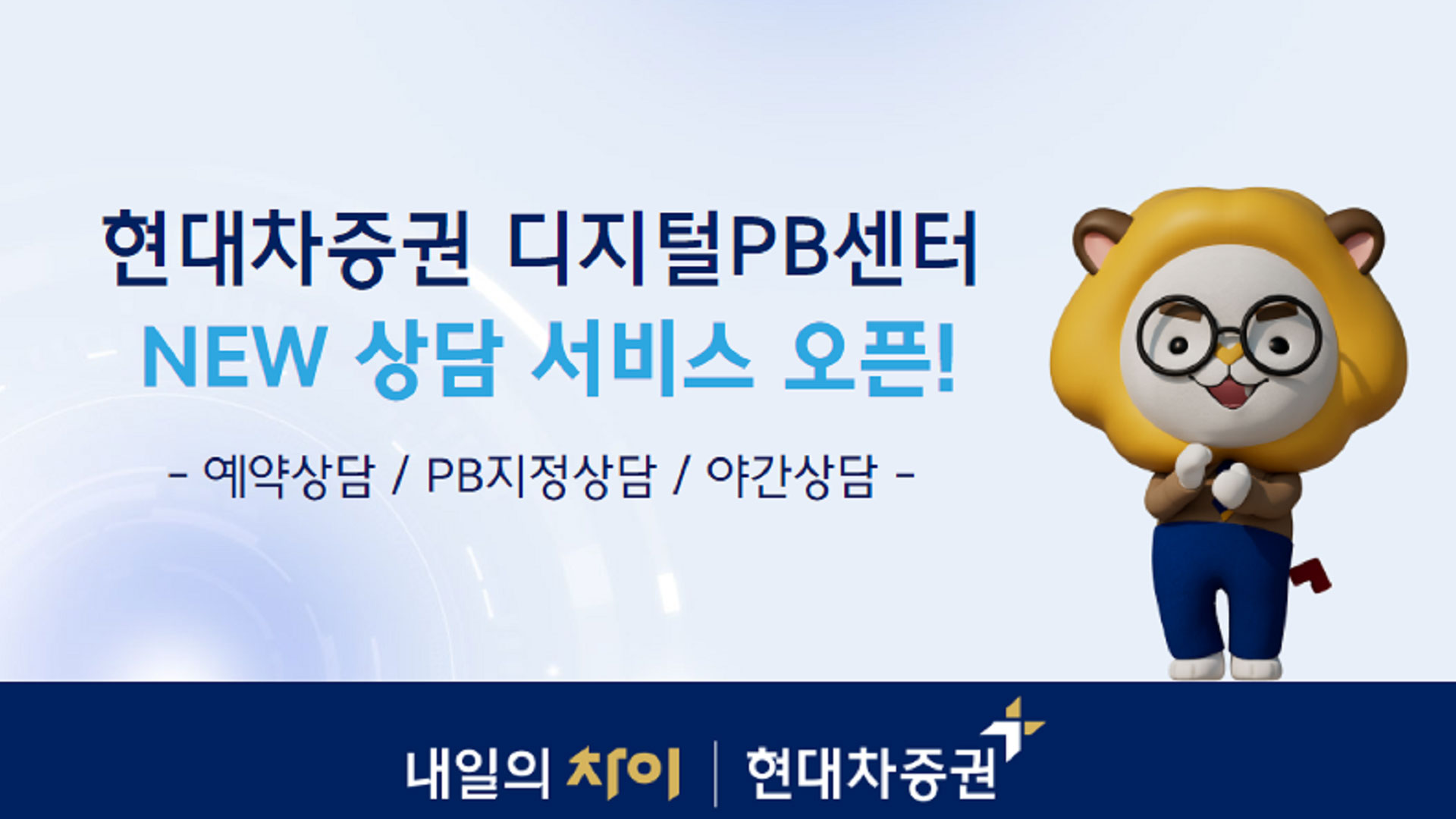 현대차증권, 디지털PB센터로 디지털 고객 집중 케어 나선다!