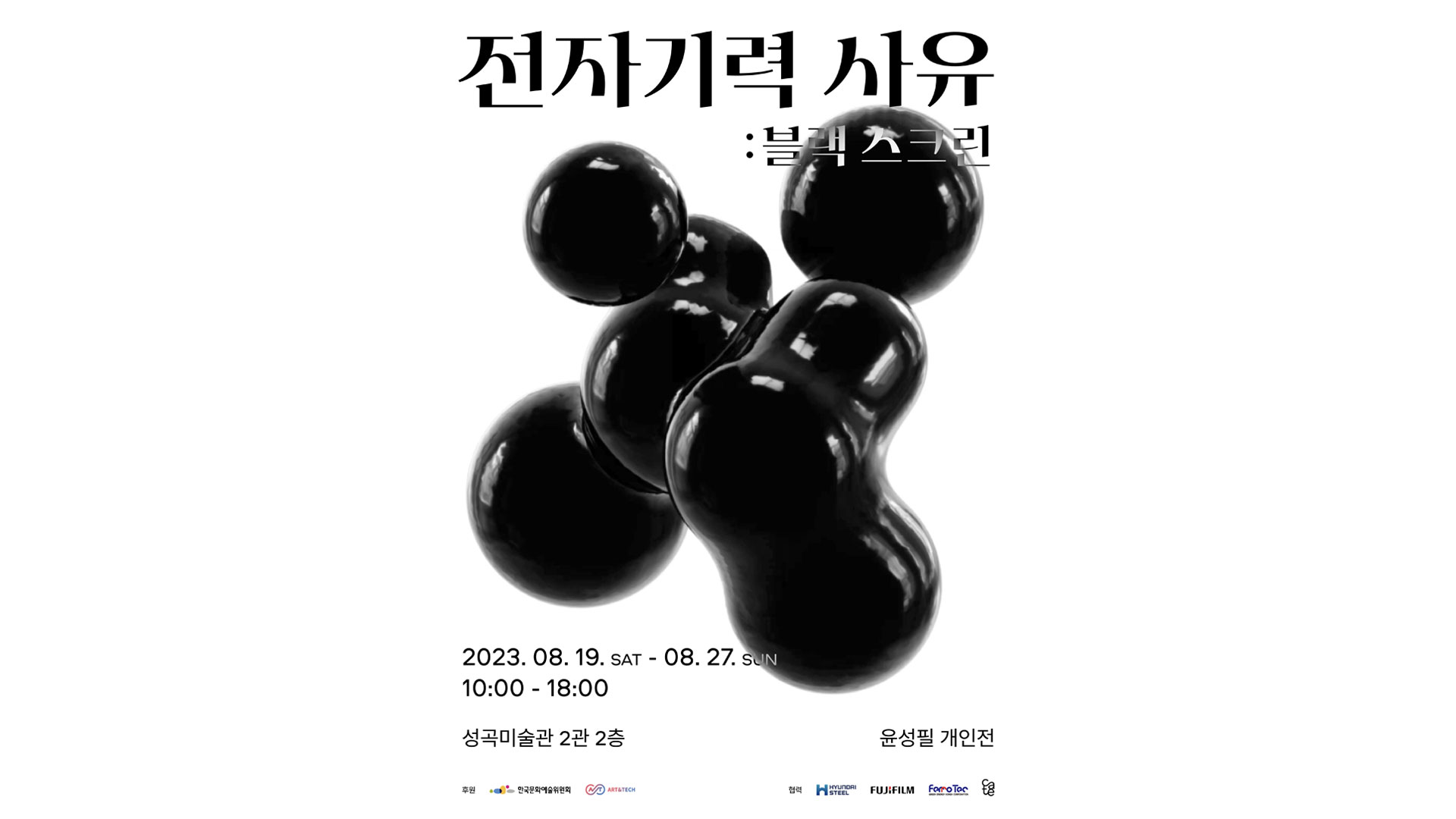 현대제철, 윤성필 작가 