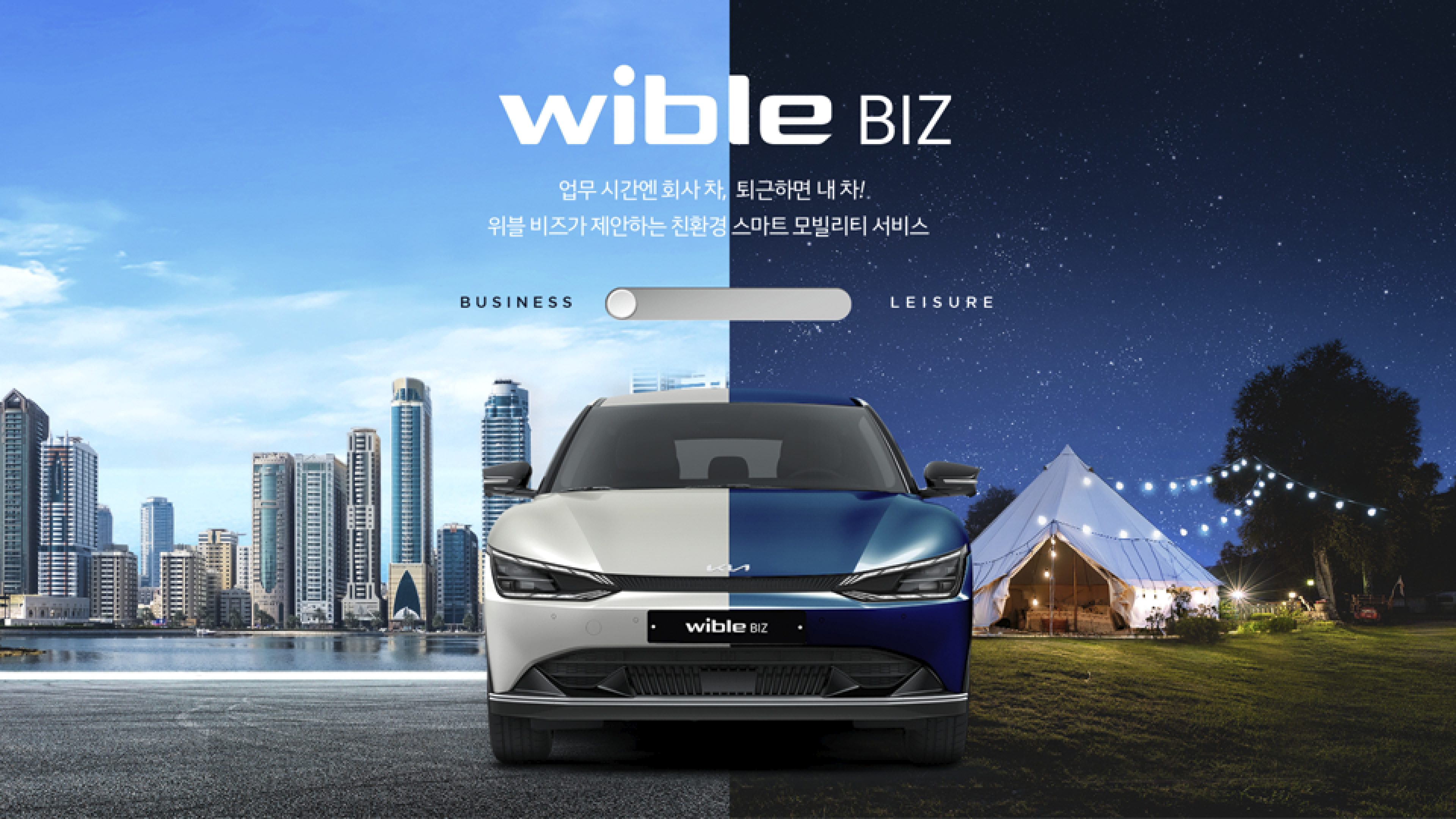 위블비즈 서비스 특징 키 비주얼