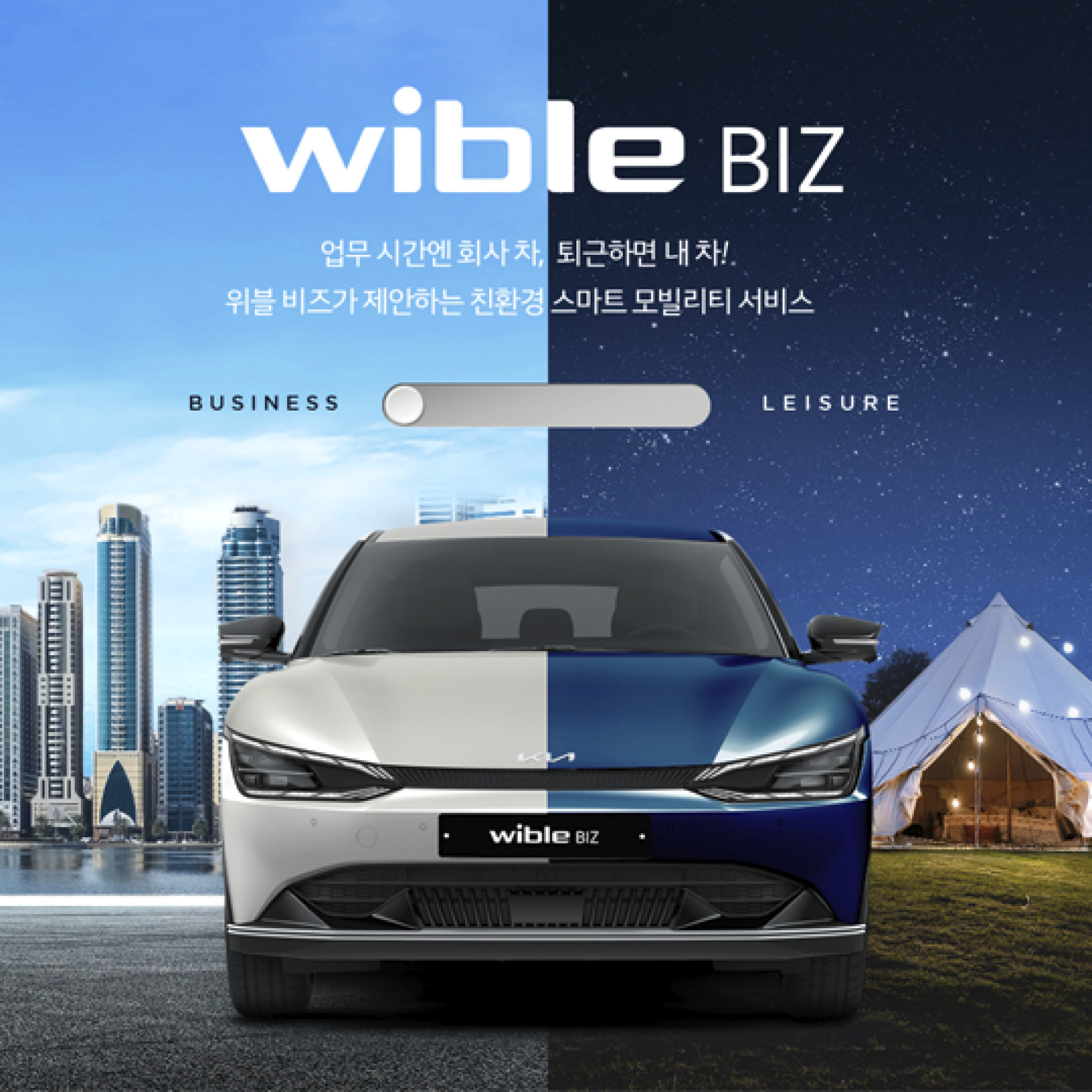 위블비즈 서비스 특징 키 비주얼