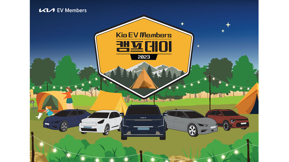 ‘기아 EV멤버스 캠프데이 2023’ 운영-main