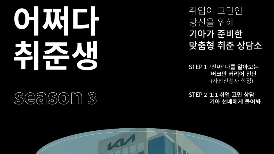 기아, 취업 상담회 ‘어쩌다 취준생 시즌 3’ 개최-main