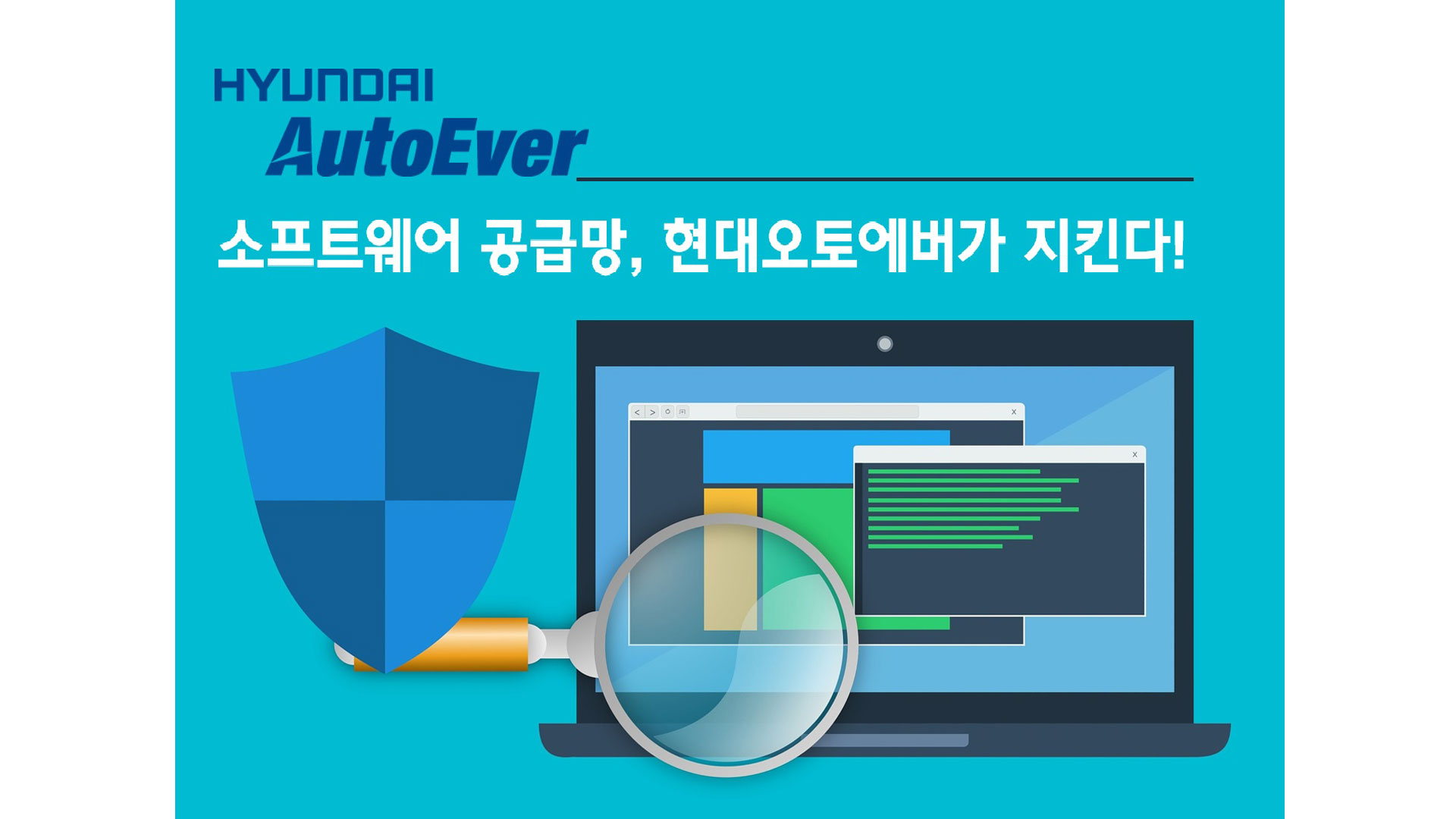 현대오토에버, 협력사 보안까지 챙긴다