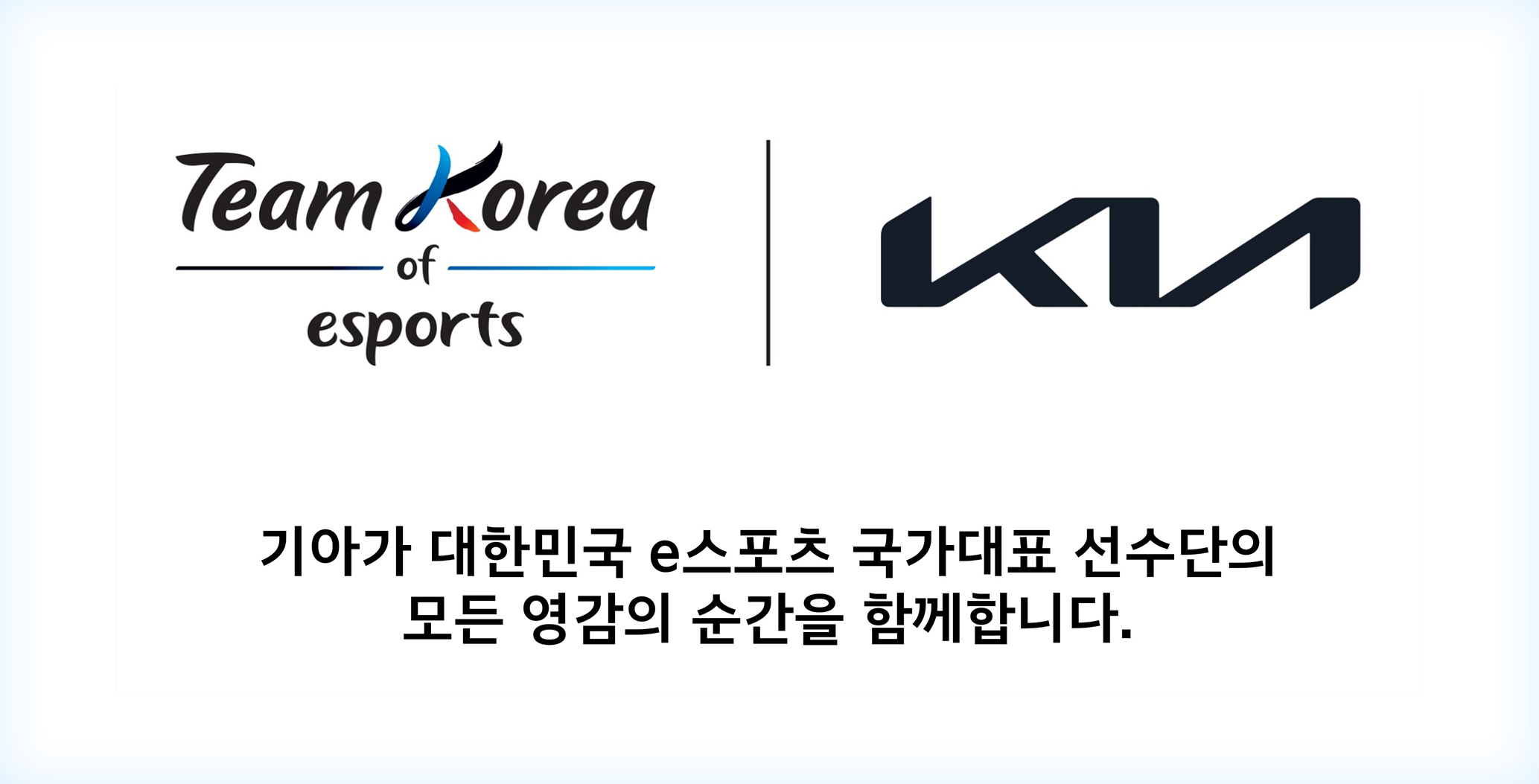 e스포츠 국가대표를 기아가 후원한다는 내용의 이미지
