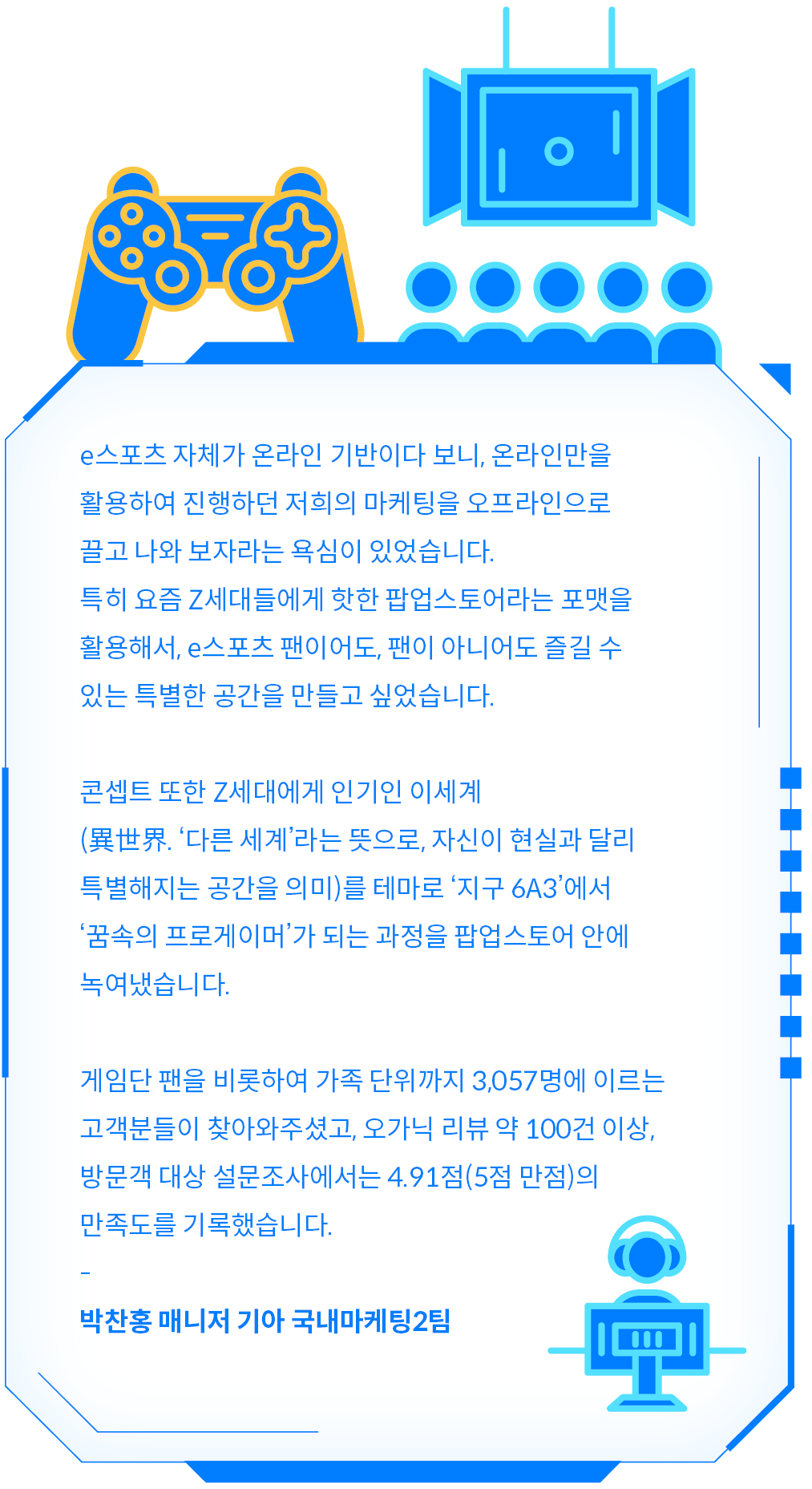 이색 체험 공간 ‘기아 e스포츠 팝업스토어: 지구 6A3’에 대한 담당자의 인터뷰