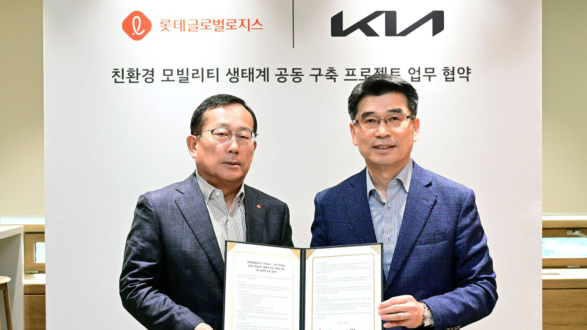 기아, 롯데글로벌로지스와 친환경 모빌리티 생태계 조성 및 물류 전용 PBV 개발 위한 MOU 체결