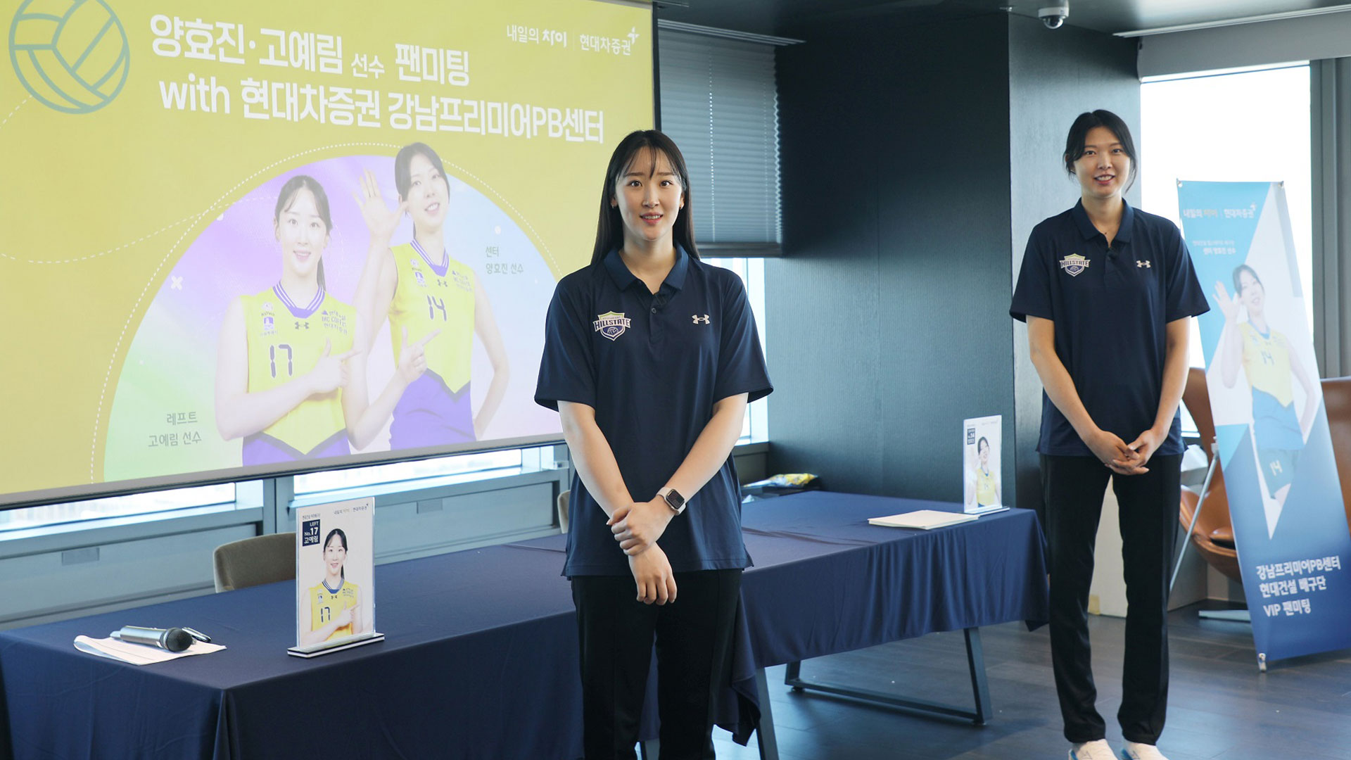 현대차증권, 강남프리미어PB센터에서 현대건설 힐스테이트 배구단 양효진·고예림 선수 팬미팅 개최!