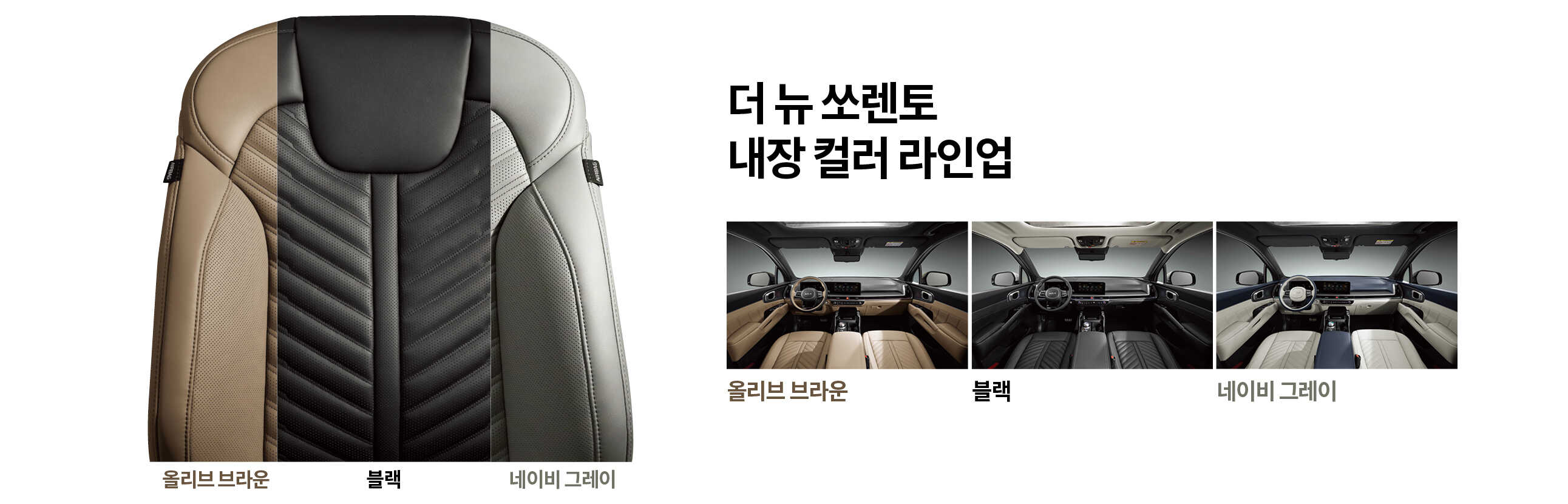 더 뉴 쏘렌토 내장 컬러 라인업