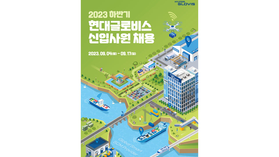 현대글로비스, 2023 하반기 신입사원 채용-main