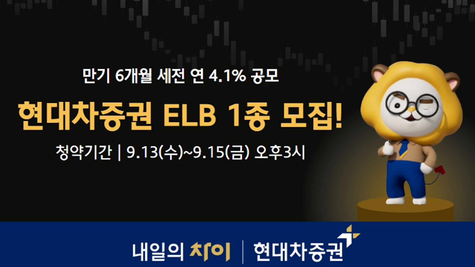 현대차증권, 만기 6개월 세전 연 4.1% ELB 공모