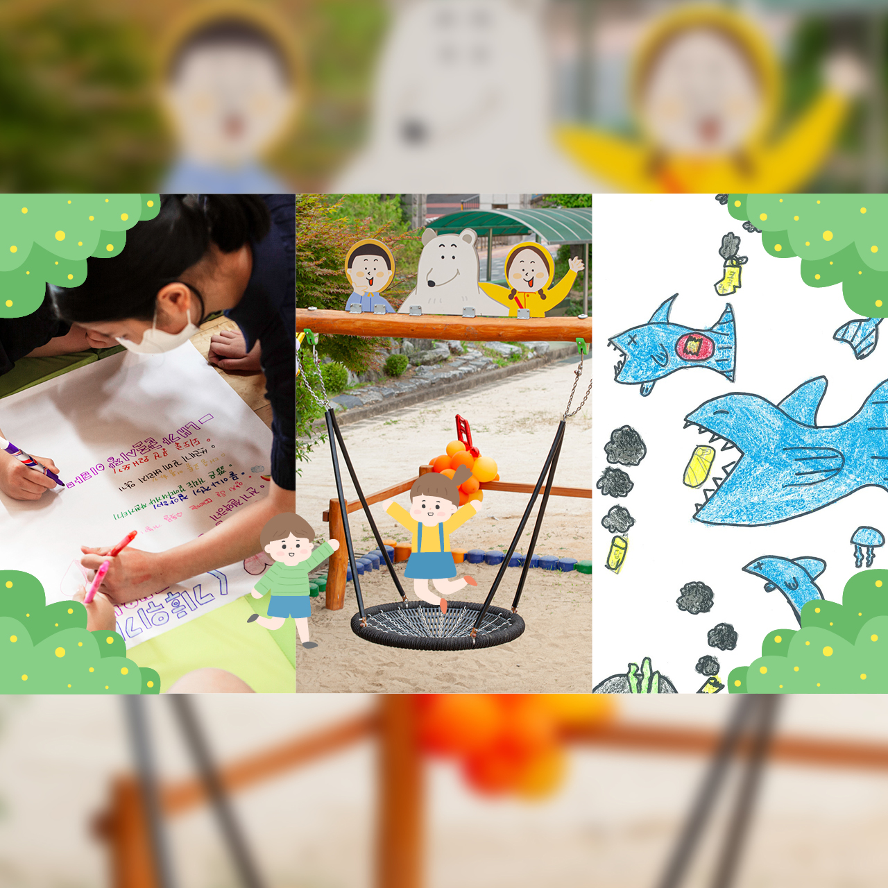 지역아동의 적극적인 참여로 이루어진 학교놀이환경 개선사업 및 아동권리 증진 활동 상징 이미지