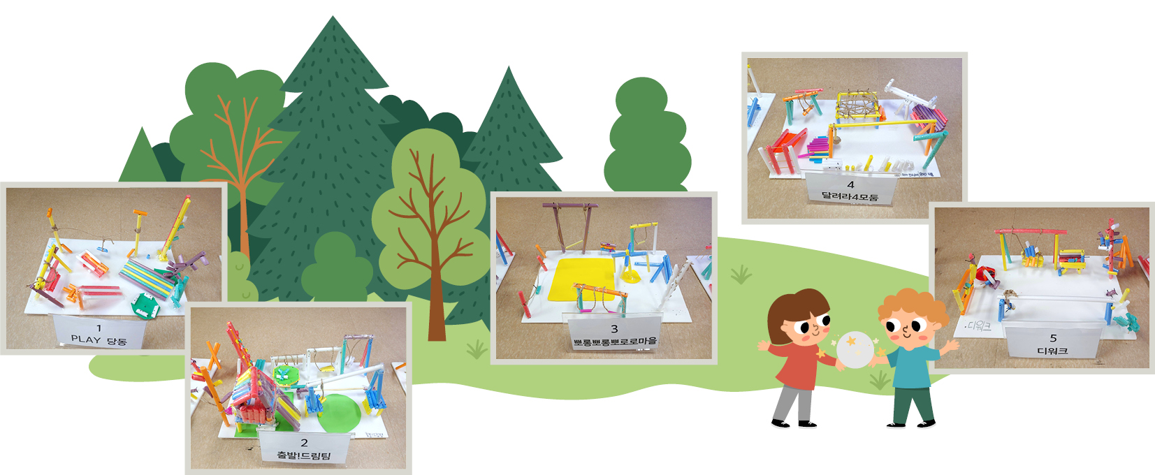 아동참여디자인단 아이들이 조별로 직접 만든 놀이터 미니어처 프로토타입
