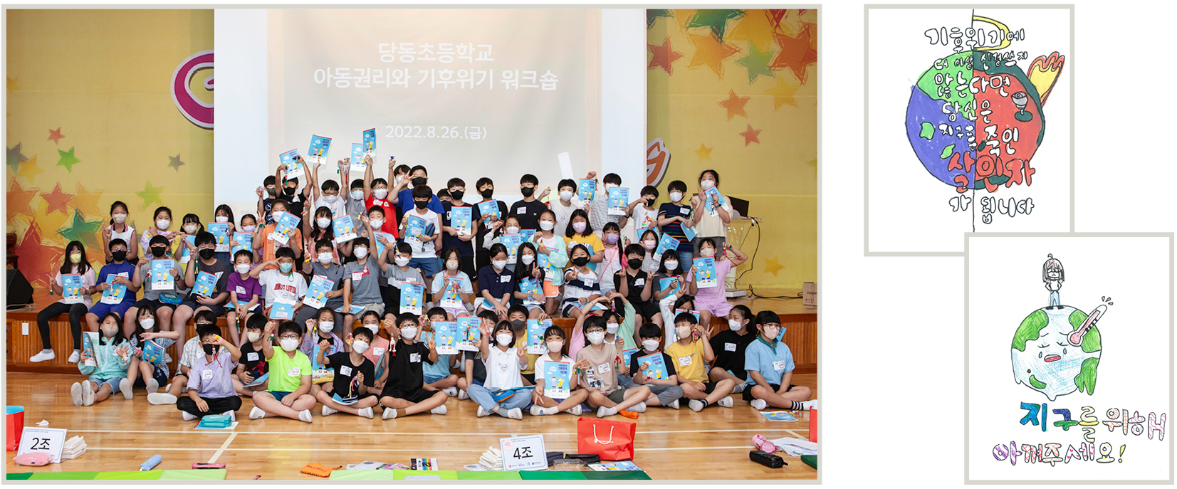 아동권리와 기후위기 워크숍에 참가한 아이들의 모습과 아이들이 그린 기후위기 포스터