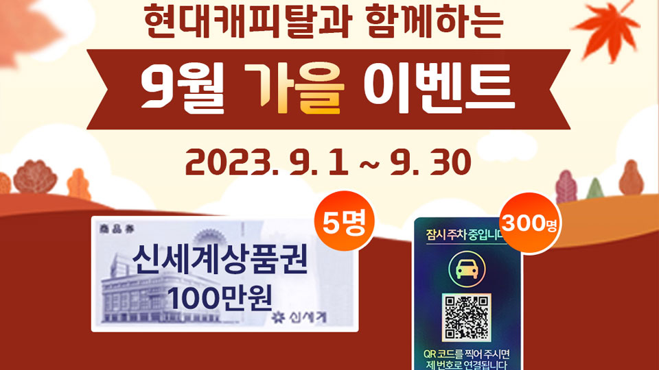 현대캐피탈, 모바일로 원하는 차 견적 내고 상품도 받으세요!-main