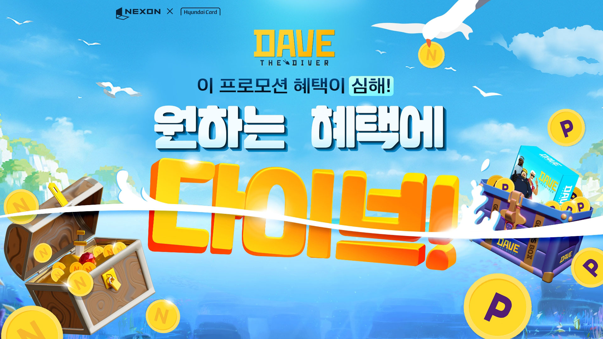 현대카드, 넥슨 현대카드 ‘데이브 더 다이버’ 이벤트 실시