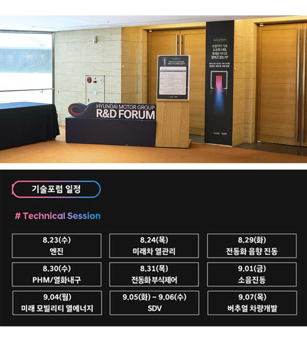 기술포럼 행사장 및 행사 일정