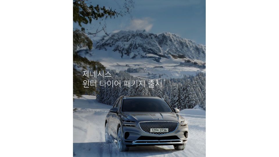 제네시스 ‘윈터타이어 패키지’ 출시-main