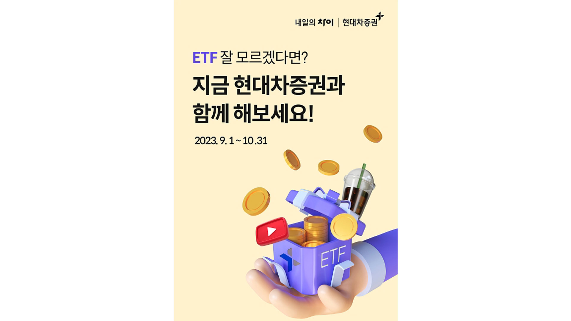 현대차증권, ETF 매수 이벤트 실시