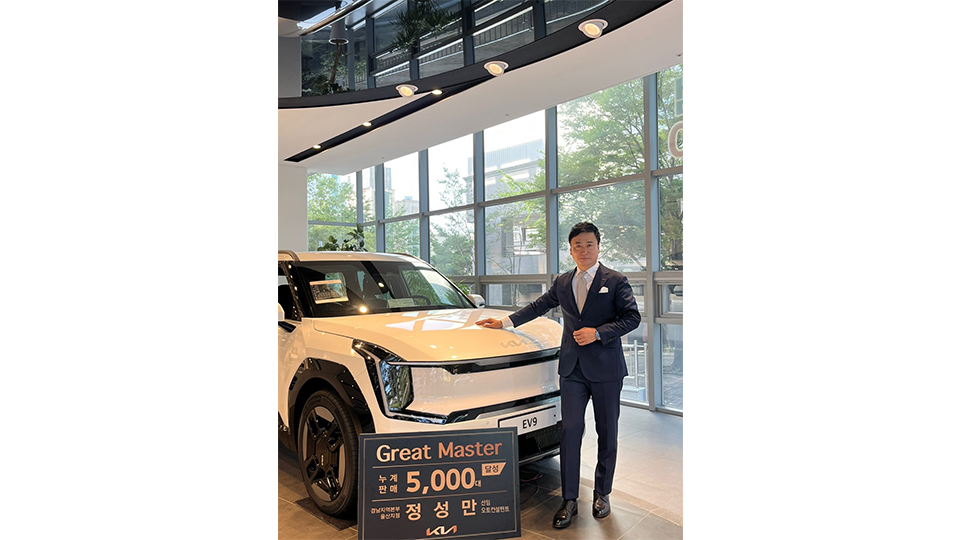 기아 정성만 선임 오토컨설턴트, 5천대 판매 ‘그레이트 마스터’ 등극