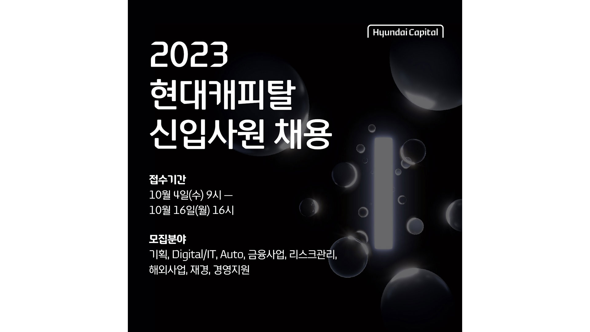 현대캐피탈, “커리어의 시작, 다양한 기회가 열려 있는 현대캐피탈에서!“