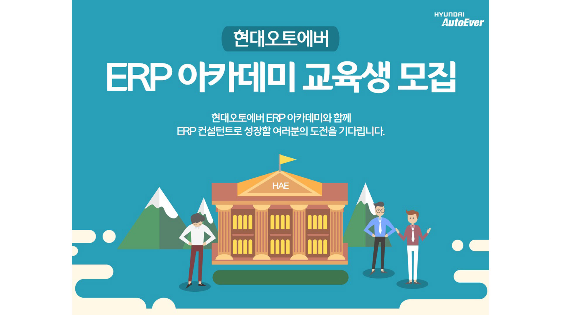 현대오토에버, ERP 아카데미 개최…DX인재 직접 양성한다