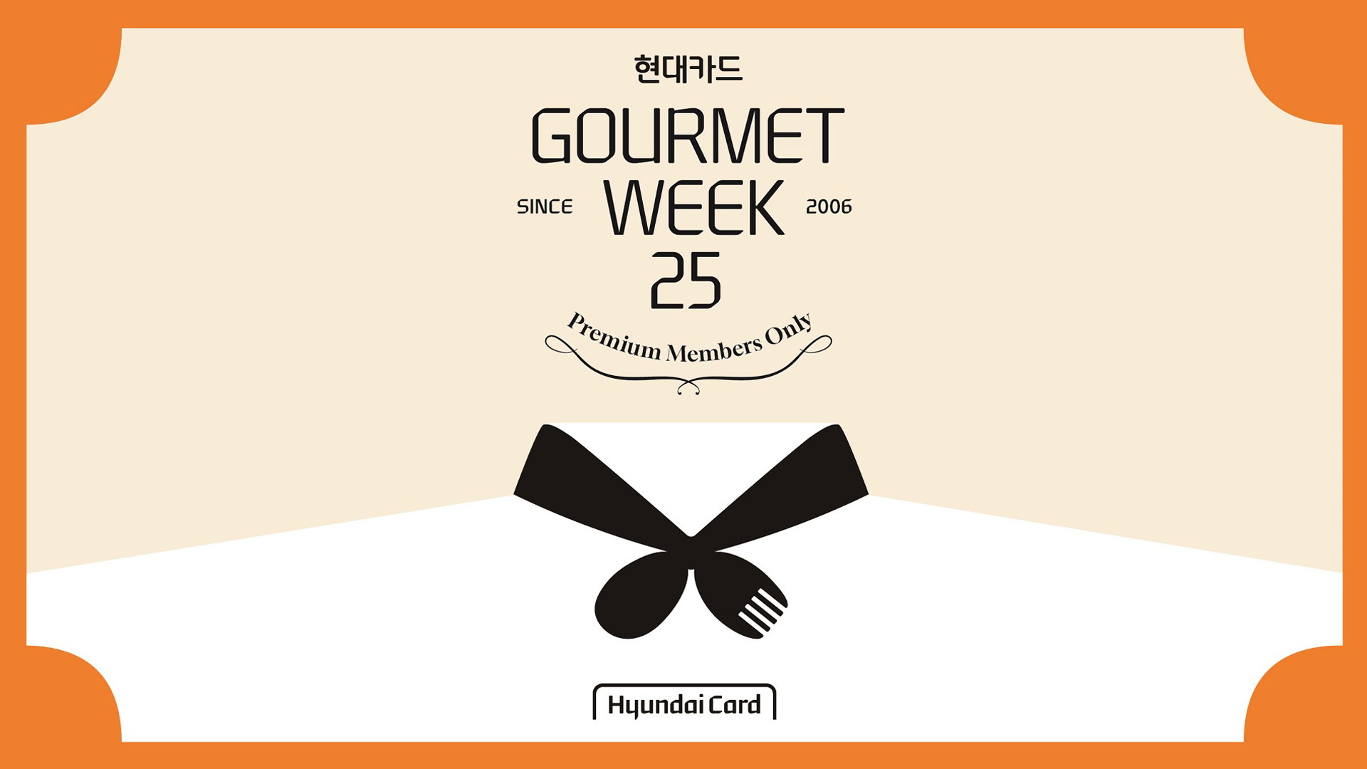 국내 최대 미식 페스티벌 ‘현대카드 고메위크 25’ 개최