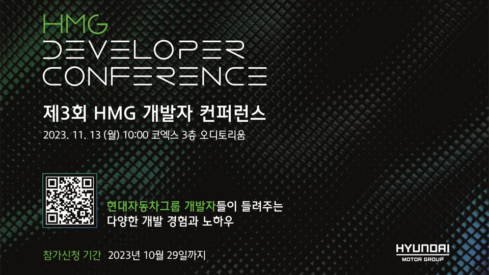 현대자동차그룹, 모빌리티 개발자들의 축제 『제3회 HMG 개발자 컨퍼런스』11월 개최-main