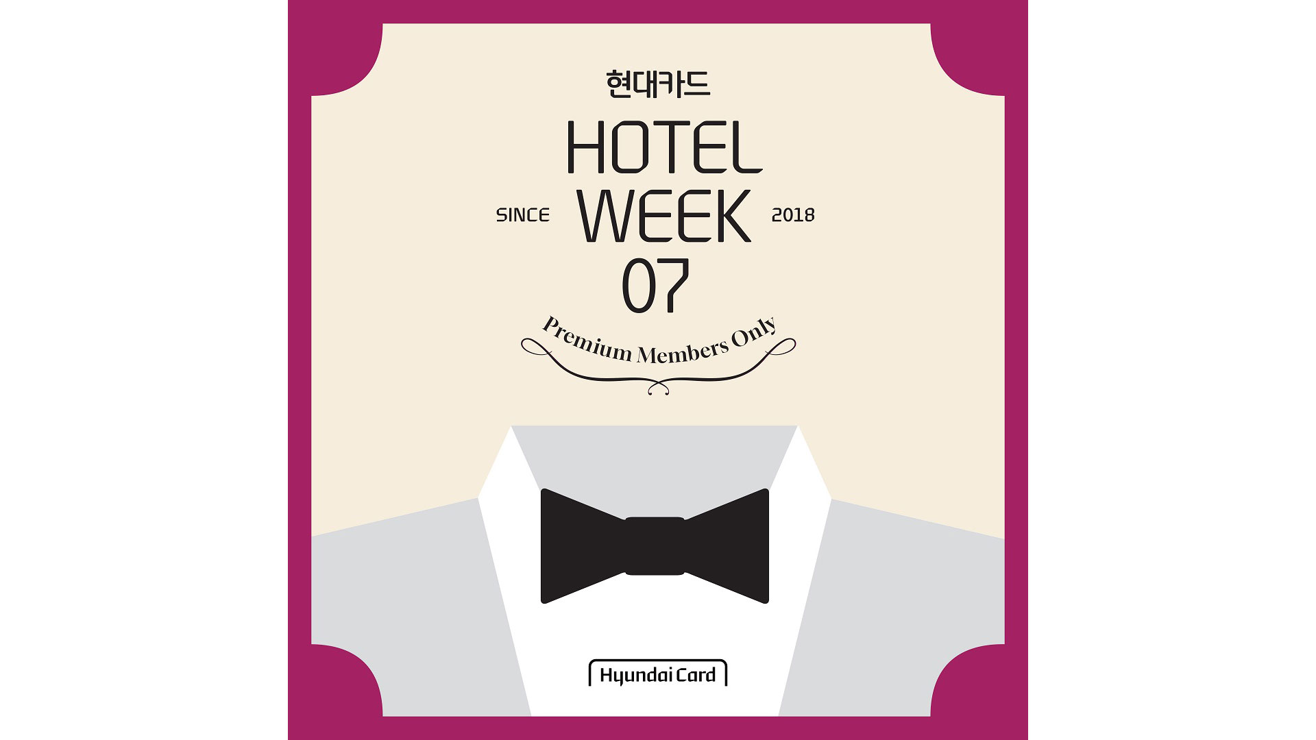 현대카드와 함께 프리미엄 호텔에서 휴식하세요!