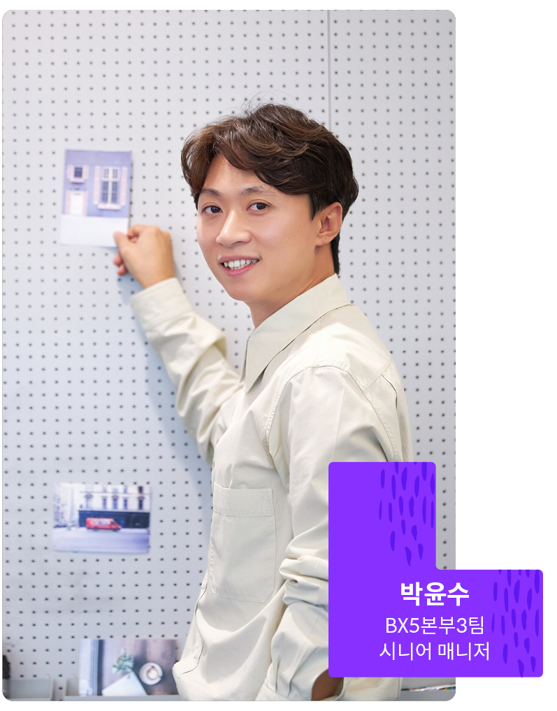 박윤수 BX5본부3팀 시니어 매니저