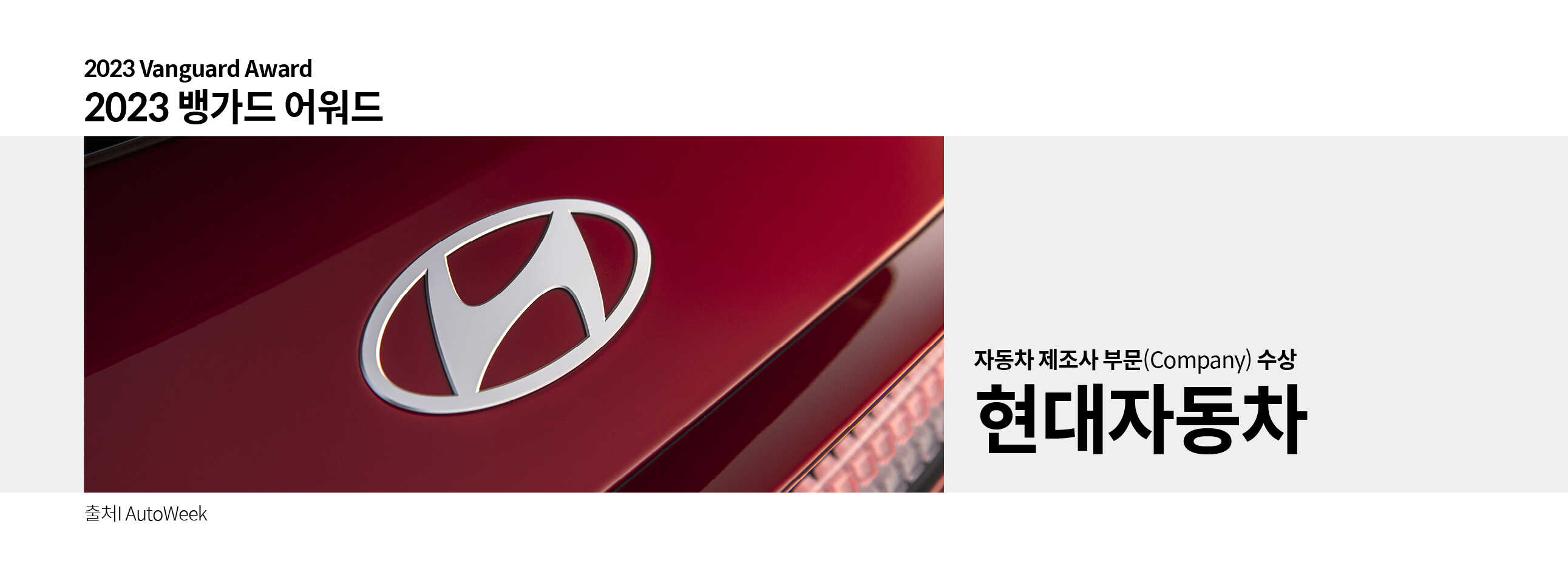 2023 뱅가드 어워드 자동차 제조사 부문 수상한 현대자동차와 엠블럼