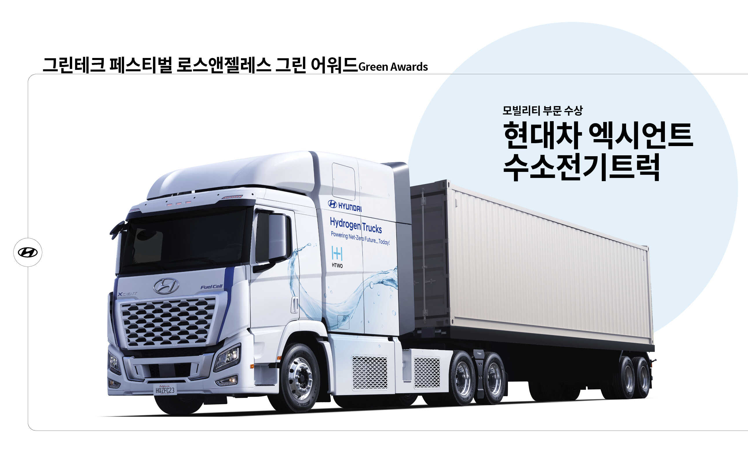 그린테크 페스티벌 로스앤젤레스 그린 어워드에서 수상한 현대차 엑시언트 수소전기트럭의 전측면 모습