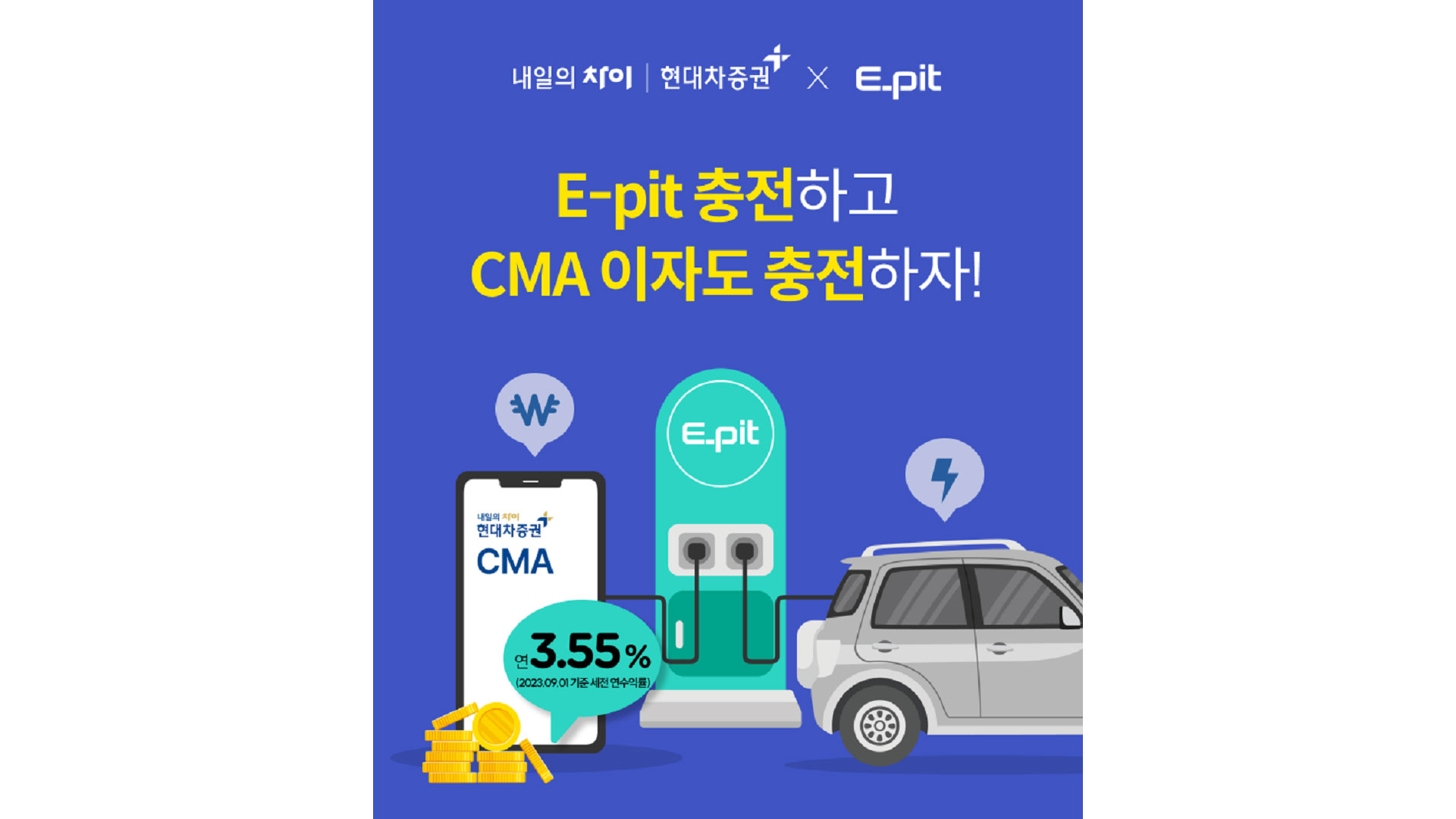 현대차증권, E–pit 회원 대상 세전 연 3.55% 디지털 CMA 계좌 개설 이벤트 실시