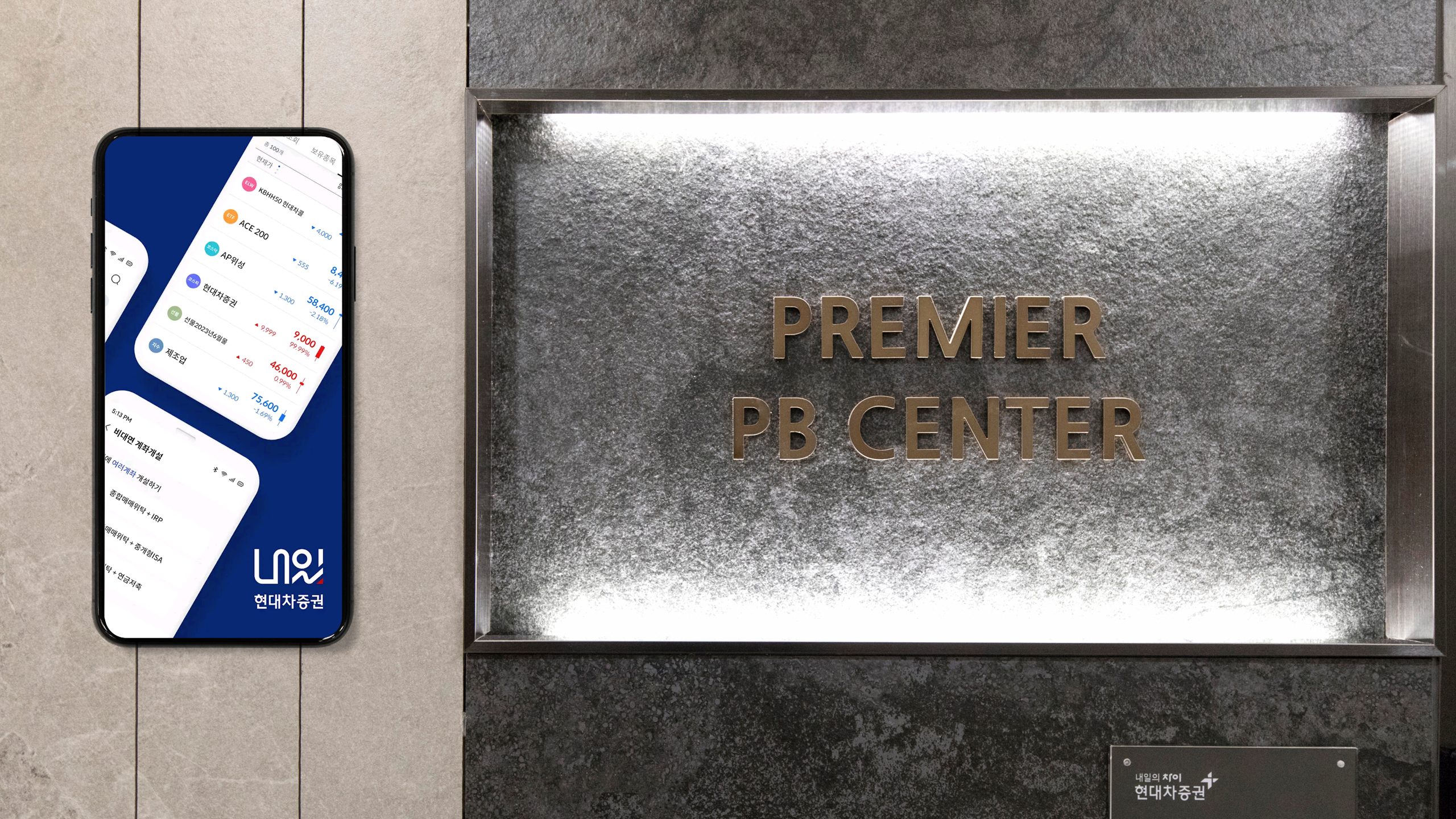 현대차증권의 디지털PB센터를 이용할 수 있는 MTS 앱 ‘내일’과 강남 프리미어PB센터의 현판