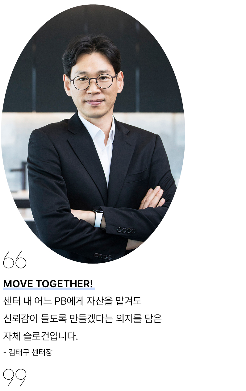 강남 프리미어PB센터 김태구 센터장은 센터 내 어느 PB에게 자산을 맡겨도 신뢰감이 들도록 만들겠다면서 자체 슬로건 ‘Move Together’를 소개했다.