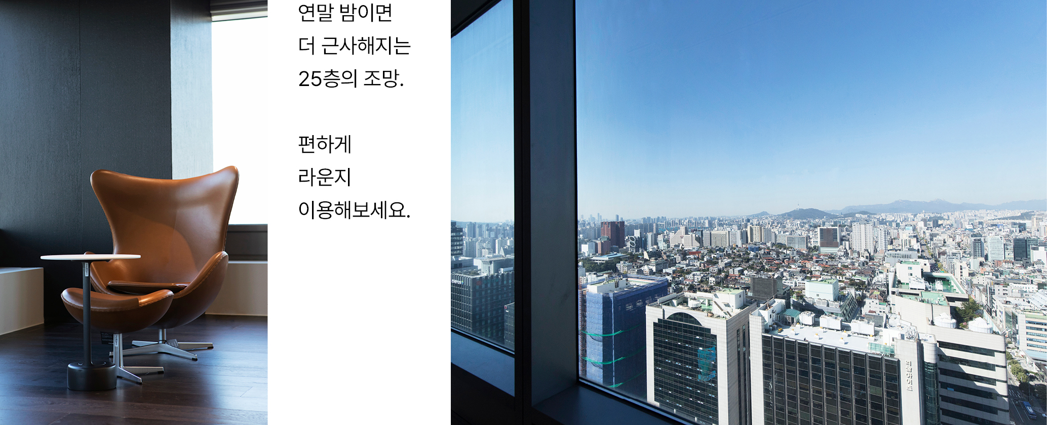 강남 프리미어PB센터의 센터장은 누구나 라운지 시설을 이용하면서 강남파이낸스센터빌딩 25층의 전망을 즐기라고 추천했다.