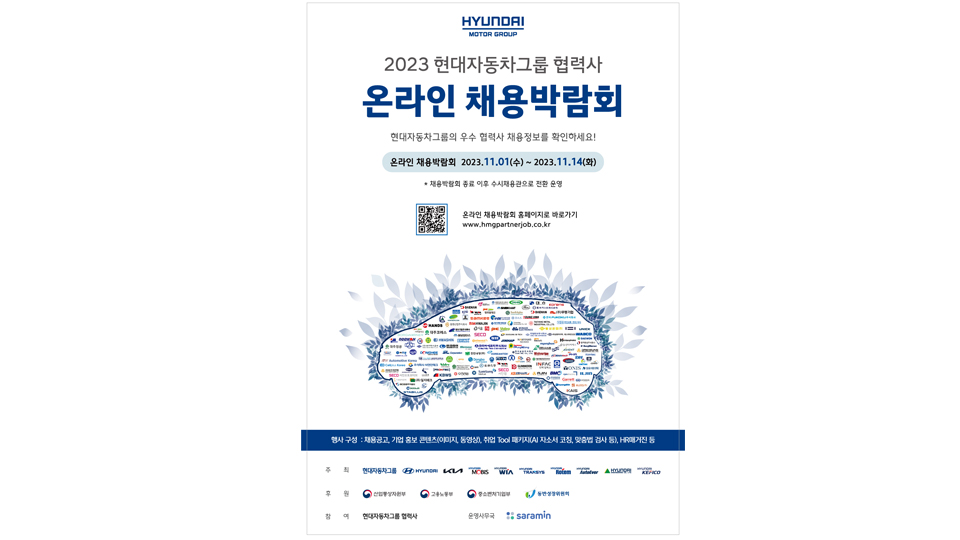 '2023 현대자동차그룹 협력사 온라인 채용박람회' 개최