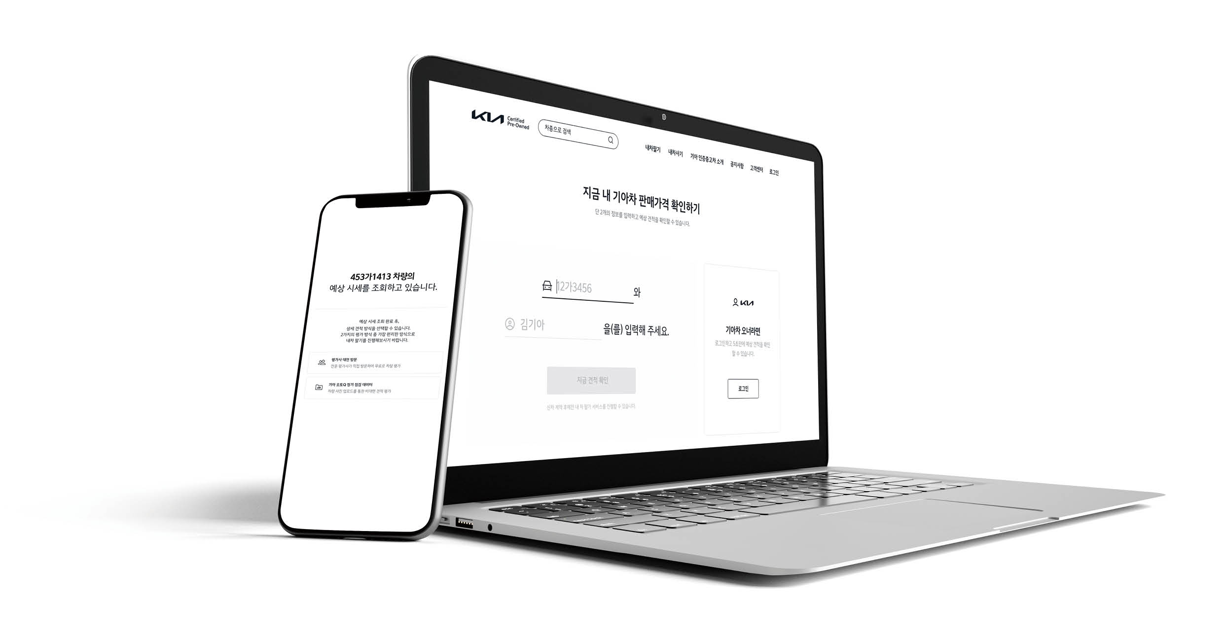 기아 인증중고차 내 차 팔기 화면을 노트북과 스마트폰에 띄운 모습