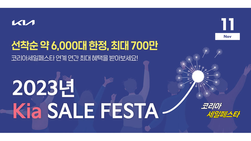 기아, ‘2023 코리아세일 페스타’ 참가-main