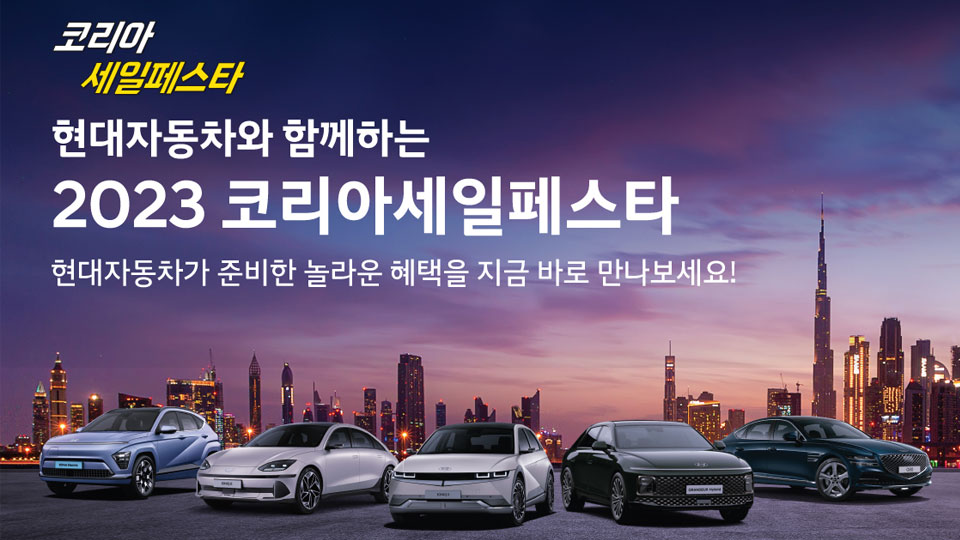 현대자동차, ‘2023 코리아 세일 페스타’ 참가-main
