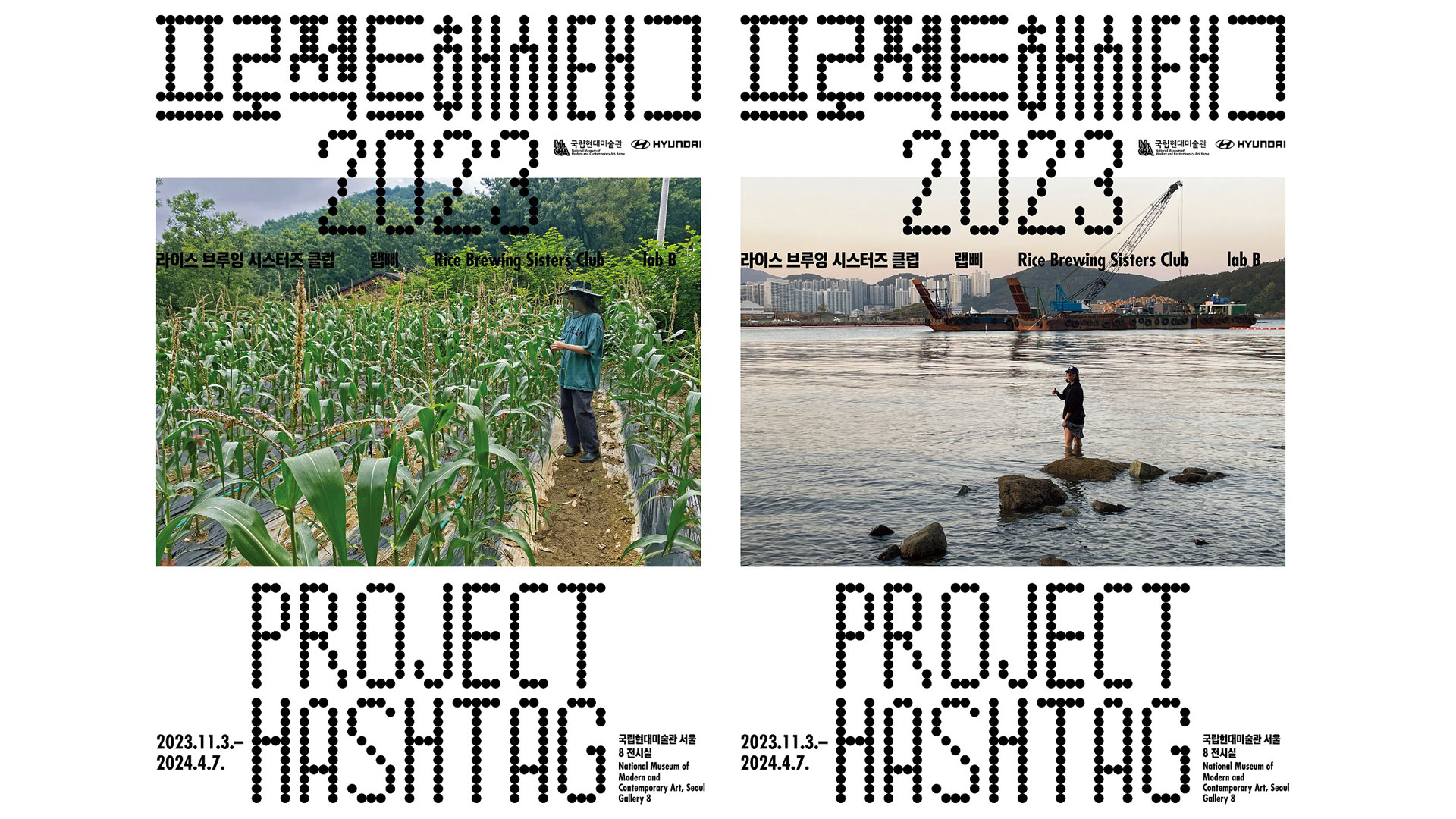 현대자동차-국립현대미술관, ≪프로젝트 해시태그 2023≫ 개최