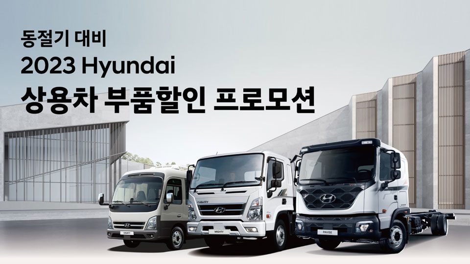 현대자동차 ‘상용차 부품할인 프로모션’ 실시-main