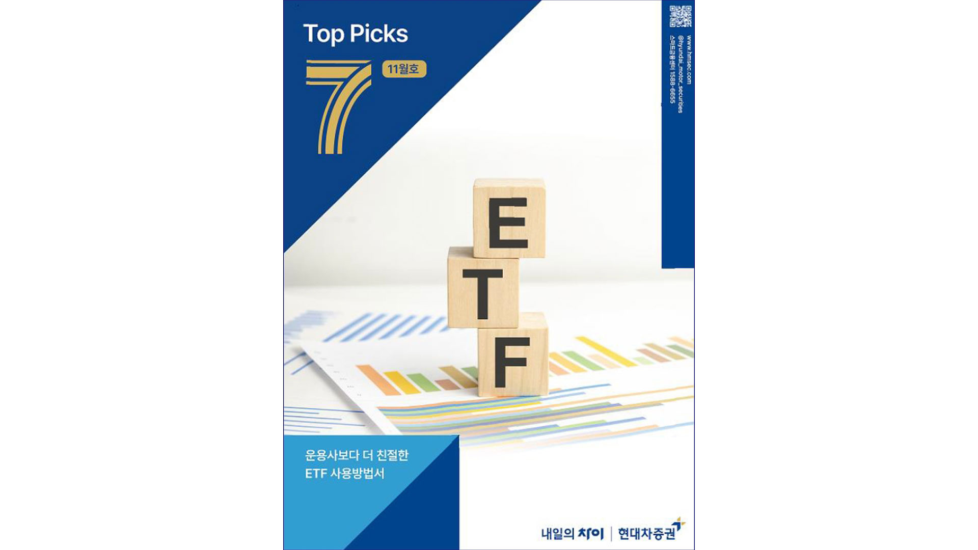 현대차증권, 월간 ETF 추천 서비스 오픈