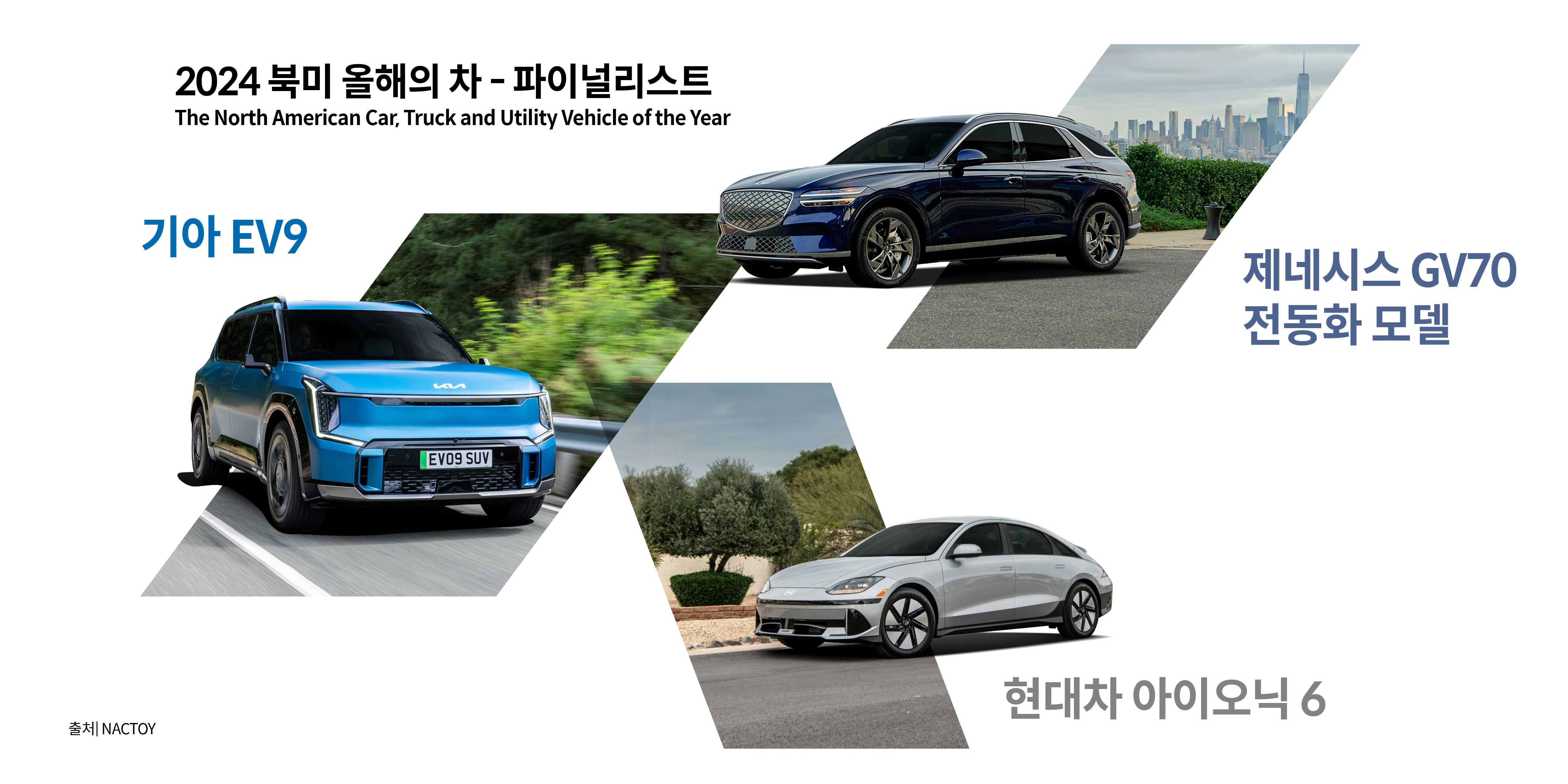 2024 북미 올해의 차 파이널리스트 차종 목록