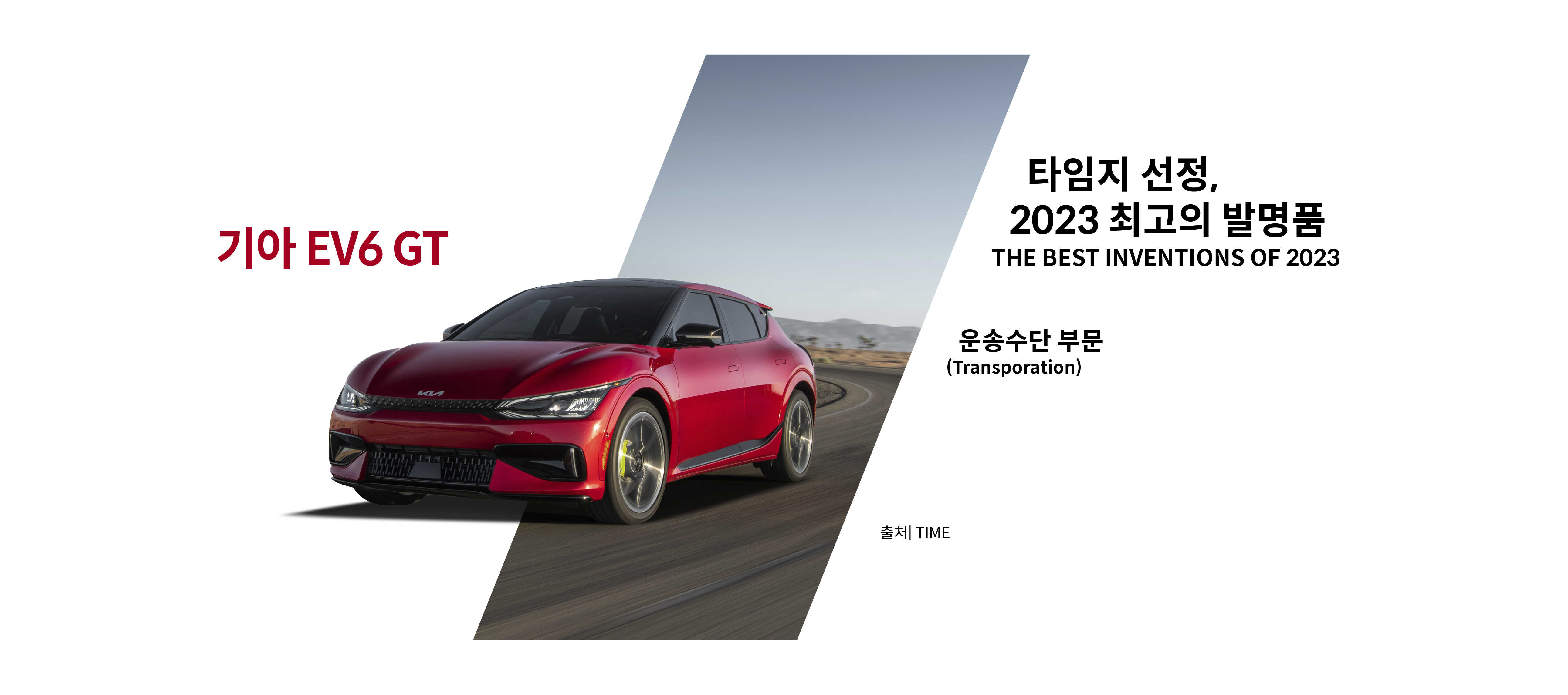타임지 선정 2023 최고의 발명품 수상 차량